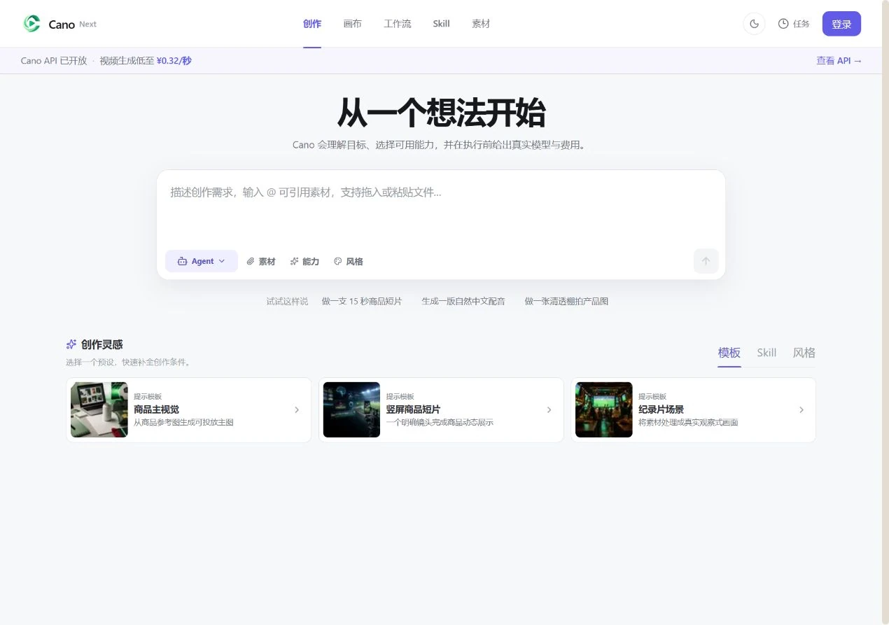 Cano 创作首页,可输入描述并生成图片、视频和音频